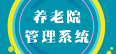 機(jī)構(gòu)養(yǎng)老服務(wù)管理系統(tǒng)