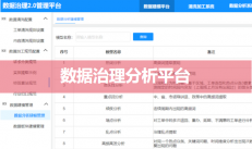 數(shù)據(jù)治理分析平臺(tái)（數(shù)據(jù)清洗、加工、規(guī)范）